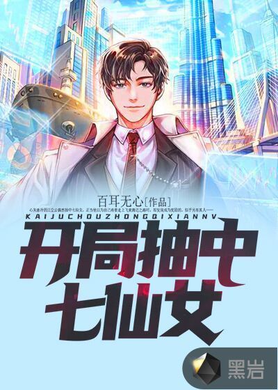 开局抽中七仙女