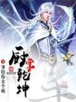 我在古代掌乾坤