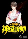 都市神级嗅师