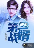 都市第一战婿