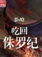 侏罗纪恐龙吃人