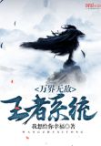 万界无敌王者系统 小说