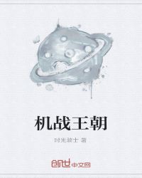 机战王朝txt