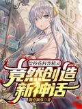 给校花科普精灵,竟然创造新神话TXT下载
