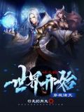 从九叔世界开始穿梭诸天无广告