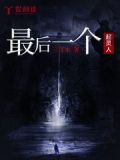最后一个起灵人免费收听完整版