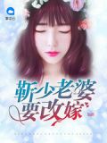 李小龙老婆改嫁谁