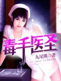 毒手医圣