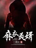 麻衣灵婿刘清txt