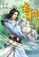 玄神小说免费全文阅读下载