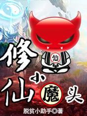 修仙小魔头