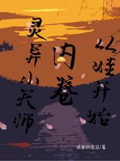 灵异小天师:内卷从娃开始百度云