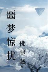 噩梦惊扰