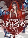 毒妃重生后，嫁给渣男死对头