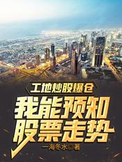 工地直播爆仓，我能预知股票走势