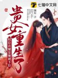 贵女重生,权臣的心尖宠又撒娇了