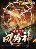 回到过去成为神