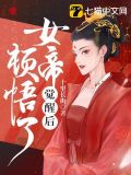 女帝觉醒后顿悟了
