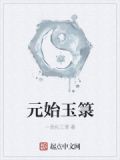 元始玉txt八零