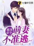 腹黑帝少：前妻不准逃