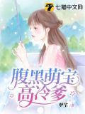 腹黑萌宝高冷爹