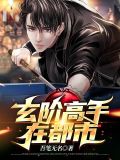 玄衣高手在都市TXT