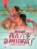 无限物资:我在六零靠种田暴富了最新章节