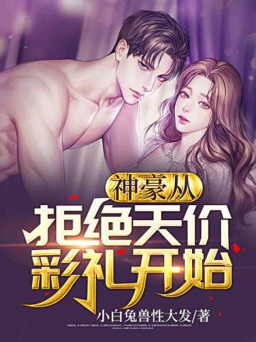 神豪从拒绝天价彩礼开始