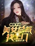 下山小神医找美女老婆