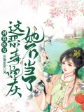 神算医女之这恶毒炮灰她不当了全文阅读