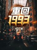重回1993无语对白天