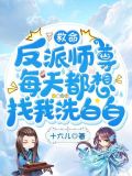 反派师尊要自救免费