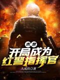 末世开局成为红警指挥官txt下载八零