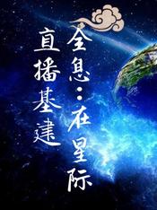 全息：在星际直播基建