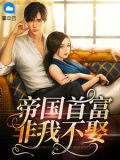 帝国首富非我不娶夏唯茜