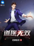 道医无双陈天行林紫凝