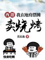 西游,我在地府签到五百