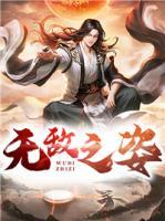 无敌之姿渣渣老师是谁