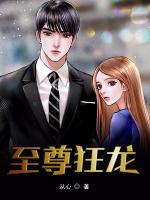 至尊狂龙短剧全集