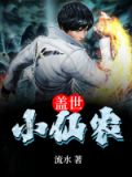 盖世小仙医柳凡
