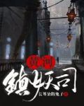 黄河镇妖司txt下载