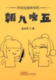 开局在超神学院朝九晚五飞卢