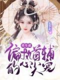 重生成偏执狂的心尖宠免费阅读无弹窗