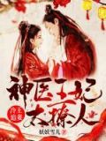 冷王追妻:神医王妃太撩人 妖妖雪儿百度云