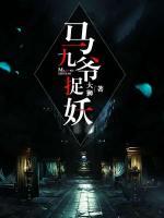 马九爷捉妖免费全本小说下载