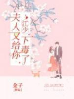 江夫人又给总裁挖坑 飞