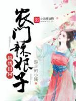 农门辣娘子有空间