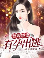 替嫁娇妻99次出逃37集免费观看