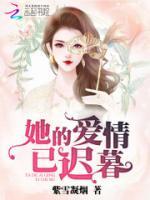 她的爱情已迟暮免费阅读