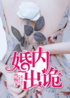 婚内出诡全文免费阅读
